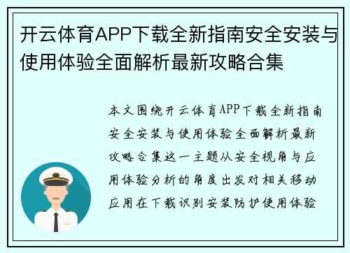 开云体育APP下载全新指南安全安装与使用体验全面解析最新攻略合集