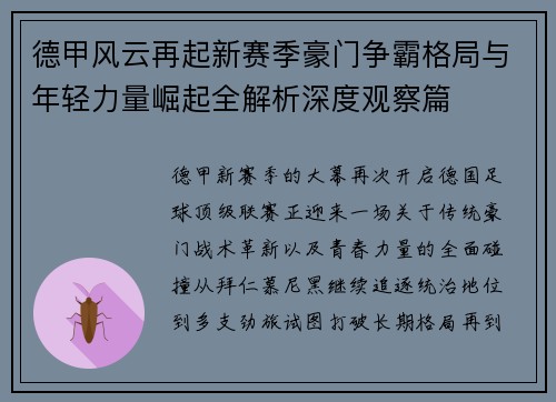 德甲风云再起新赛季豪门争霸格局与年轻力量崛起全解析深度观察篇