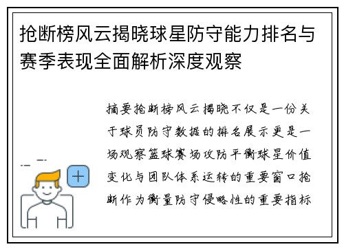 抢断榜风云揭晓球星防守能力排名与赛季表现全面解析深度观察