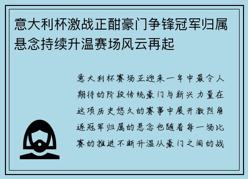 意大利杯激战正酣豪门争锋冠军归属悬念持续升温赛场风云再起
