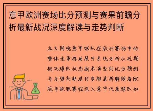 意甲欧洲赛场比分预测与赛果前瞻分析最新战况深度解读与走势判断 意甲欧洲赛场比分预测与赛果前瞻分析最新战况深度解读与走势判断