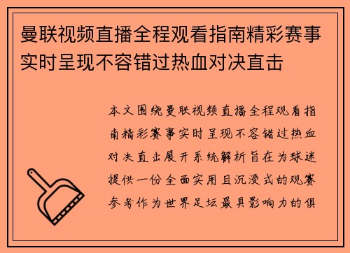 曼联视频直播全程观看指南精彩赛事实时呈现不容错过热血对决直击