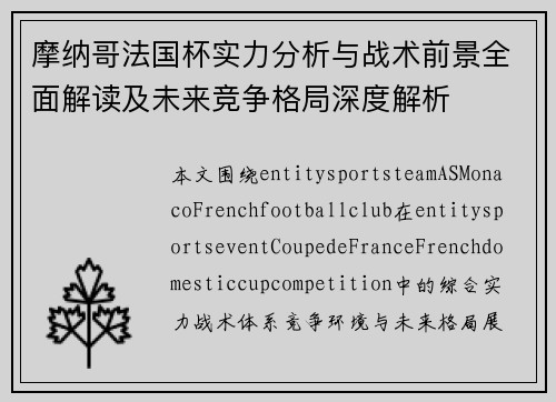 摩纳哥法国杯实力分析与战术前景全面解读及未来竞争格局深度解析