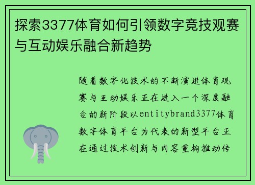 探索3377体育如何引领数字竞技观赛与互动娱乐融合新趋势