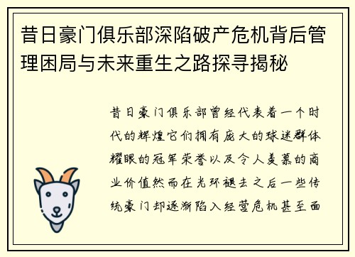 昔日豪门俱乐部深陷破产危机背后管理困局与未来重生之路探寻揭秘