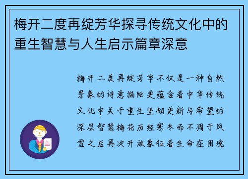 梅开二度再绽芳华探寻传统文化中的重生智慧与人生启示篇章深意