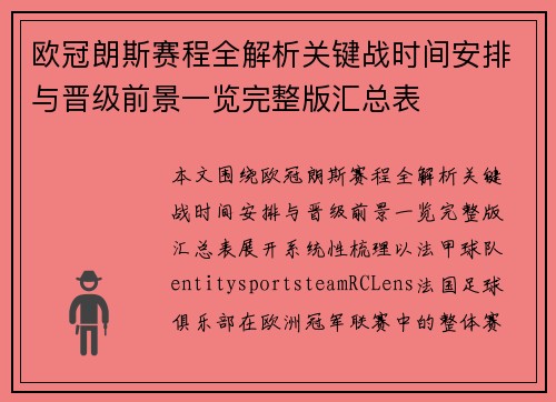 欧冠朗斯赛程全解析关键战时间安排与晋级前景一览完整版汇总表