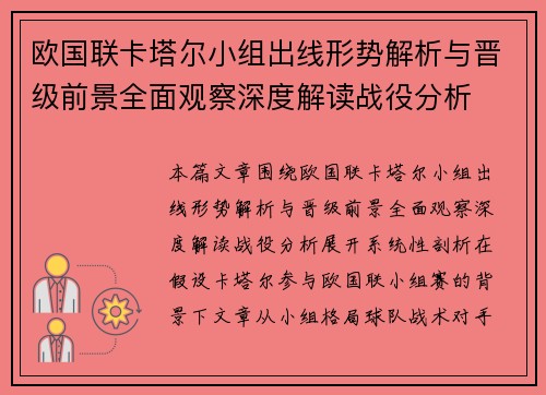 欧国联卡塔尔小组出线形势解析与晋级前景全面观察深度解读战役分析