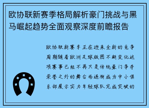 欧协联新赛季格局解析豪门挑战与黑马崛起趋势全面观察深度前瞻报告