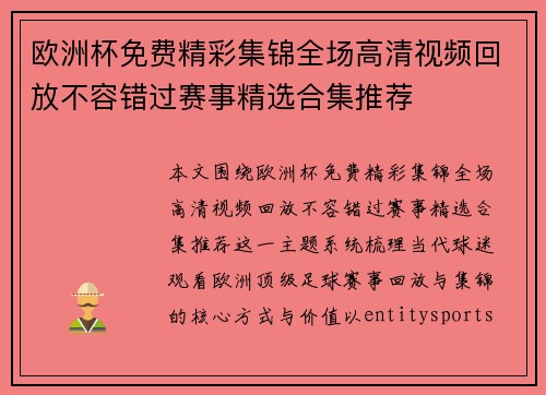 欧洲杯免费精彩集锦全场高清视频回放不容错过赛事精选合集推荐