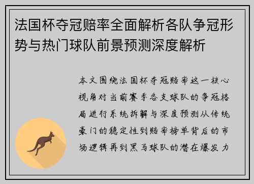 法国杯夺冠赔率全面解析各队争冠形势与热门球队前景预测深度解析