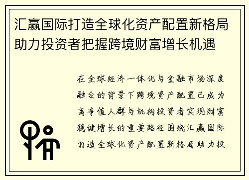汇赢国际打造全球化资产配置新格局助力投资者把握跨境财富增长机遇