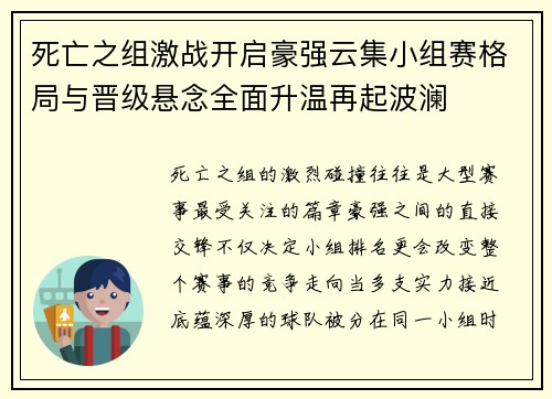 死亡之组激战开启豪强云集小组赛格局与晋级悬念全面升温再起波澜 死亡之组激战开启豪强云集小组赛格局与晋级悬念全面升温再起波澜