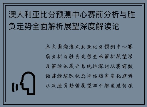 澳大利亚比分预测中心赛前分析与胜负走势全面解析展望深度解读论
