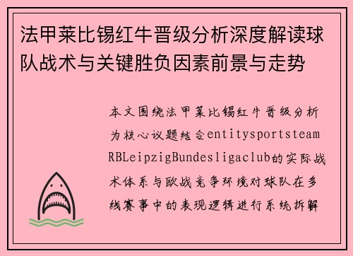 法甲莱比锡红牛晋级分析深度解读球队战术与关键胜负因素前景与走势 法甲莱比锡红牛晋级分析深度解读球队战术与关键胜负因素前景与走势