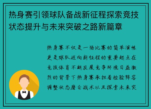 热身赛引领球队备战新征程探索竞技状态提升与未来突破之路新篇章