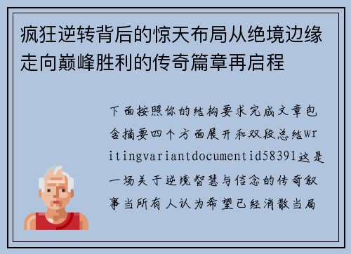 疯狂逆转背后的惊天布局从绝境边缘走向巅峰胜利的传奇篇章再启程
