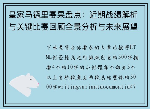皇家马德里赛果盘点：近期战绩解析与关键比赛回顾全景分析与未来展望