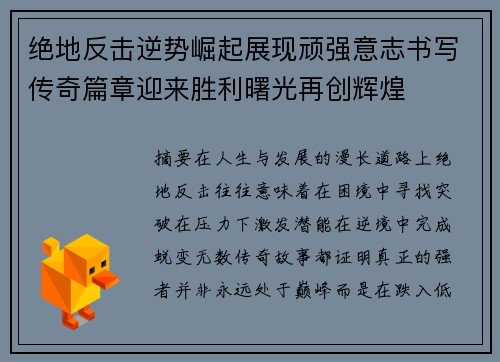 绝地反击逆势崛起展现顽强意志书写传奇篇章迎来胜利曙光再创辉煌
