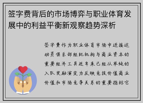 签字费背后的市场博弈与职业体育发展中的利益平衡新观察趋势深析