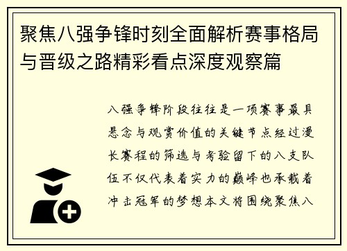 聚焦八强争锋时刻全面解析赛事格局与晋级之路精彩看点深度观察篇
