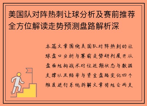 美国队对阵热刺让球分析及赛前推荐全方位解读走势预测盘路解析深