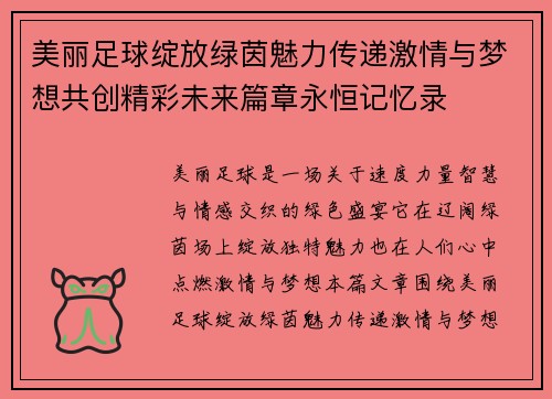 美丽足球绽放绿茵魅力传递激情与梦想共创精彩未来篇章永恒记忆录
