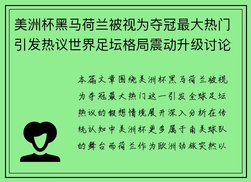 美洲杯黑马荷兰被视为夺冠最大热门引发热议世界足坛格局震动升级讨论