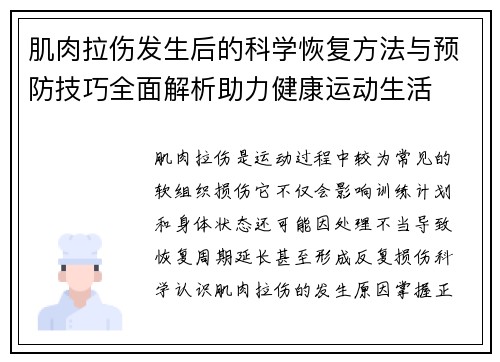 肌肉拉伤发生后的科学恢复方法与预防技巧全面解析助力健康运动生活 肌肉拉伤发生后的科学恢复方法与预防技巧全面解析助力健康运动生活