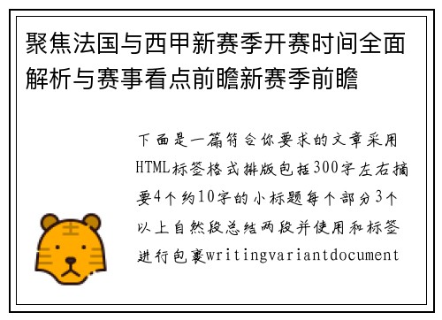聚焦法国与西甲新赛季开赛时间全面解析与赛事看点前瞻新赛季前瞻