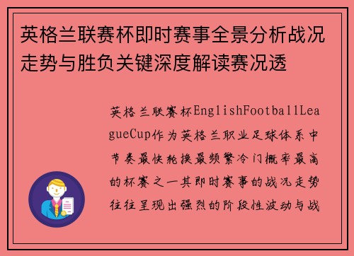 英格兰联赛杯即时赛事全景分析战况走势与胜负关键深度解读赛况透