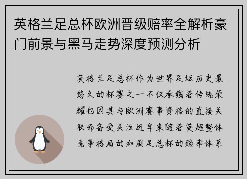 英格兰足总杯欧洲晋级赔率全解析豪门前景与黑马走势深度预测分析