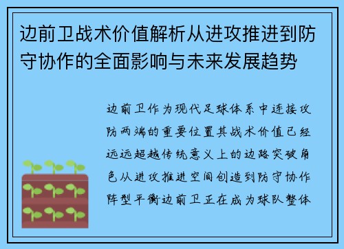 边前卫战术价值解析从进攻推进到防守协作的全面影响与未来发展趋势
