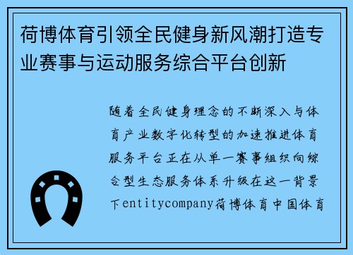 荷博体育引领全民健身新风潮打造专业赛事与运动服务综合平台创新