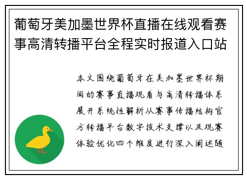 葡萄牙美加墨世界杯直播在线观看赛事高清转播平台全程实时报道入口站