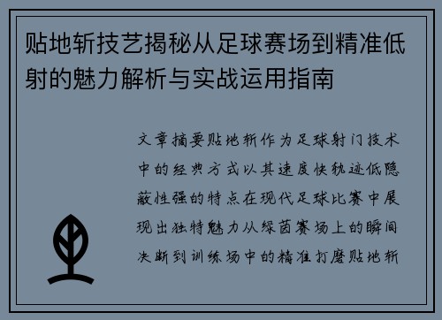 贴地斩技艺揭秘从足球赛场到精准低射的魅力解析与实战运用指南