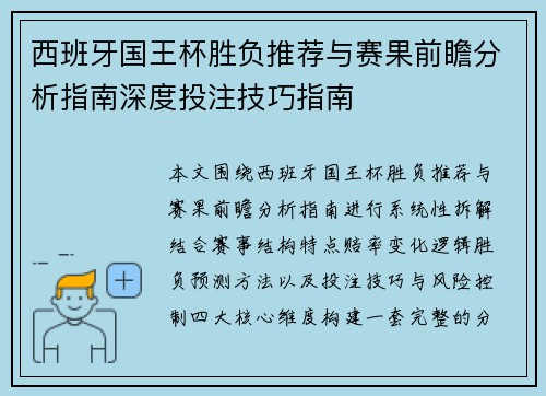 西班牙国王杯胜负推荐与赛果前瞻分析指南深度投注技巧指南