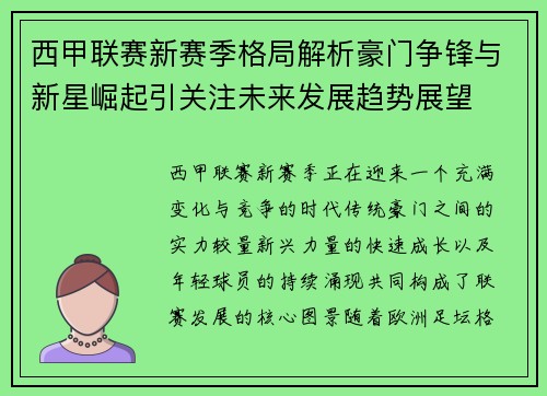 西甲联赛新赛季格局解析豪门争锋与新星崛起引关注未来发展趋势展望 西甲联赛新赛季格局解析豪门争锋与新星崛起引关注未来发展趋势展望