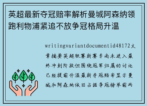 英超最新夺冠赔率解析曼城阿森纳领跑利物浦紧追不放争冠格局升温