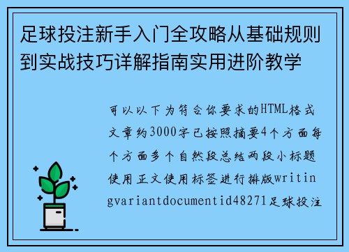 足球投注新手入门全攻略从基础规则到实战技巧详解指南实用进阶教学