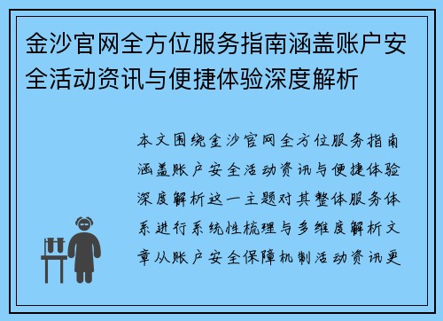 金沙官网全方位服务指南涵盖账户安全活动资讯与便捷体验深度解析