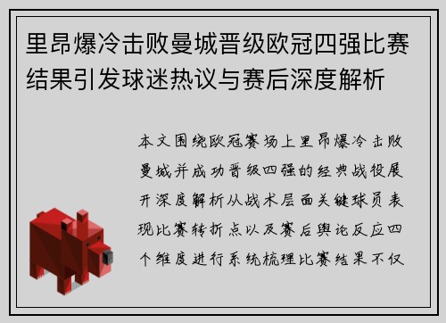 里昂爆冷击败曼城晋级欧冠四强比赛结果引发球迷热议与赛后深度解析