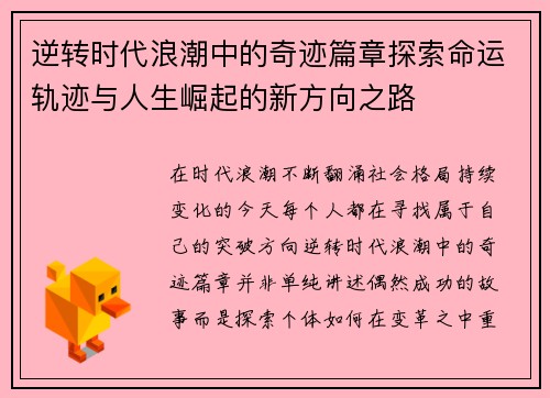 逆转时代浪潮中的奇迹篇章探索命运轨迹与人生崛起的新方向之路 逆转时代浪潮中的奇迹篇章探索命运轨迹与人生崛起的新方向之路