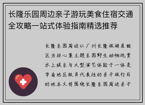 长隆乐园周边亲子游玩美食住宿交通全攻略一站式体验指南精选推荐