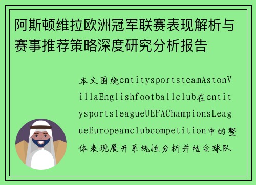 阿斯顿维拉欧洲冠军联赛表现解析与赛事推荐策略深度研究分析报告
