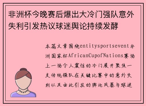 非洲杯今晚赛后爆出大冷门强队意外失利引发热议球迷舆论持续发酵