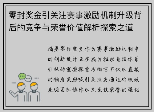 零封奖金引关注赛事激励机制升级背后的竞争与荣誉价值解析探索之道