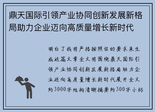 鼎天国际引领产业协同创新发展新格局助力企业迈向高质量增长新时代