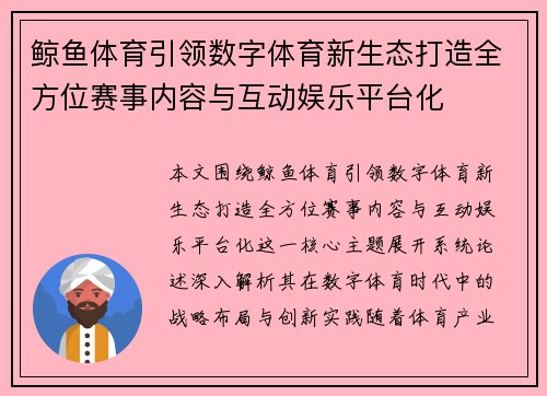 鲸鱼体育引领数字体育新生态打造全方位赛事内容与互动娱乐平台化