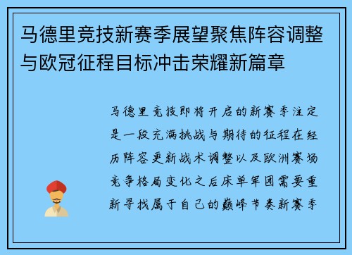 马德里竞技新赛季展望聚焦阵容调整与欧冠征程目标冲击荣耀新篇章